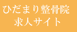 ひだまり整骨院求人サイト