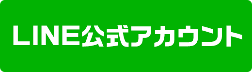 LINE公式アカウント